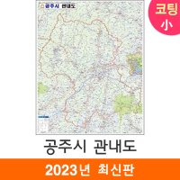 공주시 관내도 79x110cm (코팅 소형) 공주시지도 전도 공주 지도 코리아