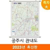 공주시 관내도 150x210cm (족자 대형) 공주시지도 전도 공주 지도 코리아