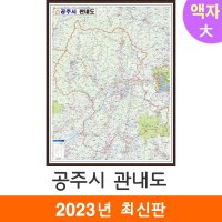 공주시 관내도 150x210cm (액자 대형) 공주시지도 전도 공주 지도 코리아