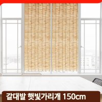 자연소재 갈대발 햇빛가리개 창문 테라스 현관 가림막 가벽 150cm 사계절