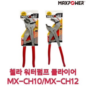 (맥스파워) 첼라 워터펌프플라이어 MX-CH10 자동조절 배관 씽크대 수리