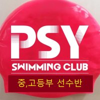 PSY SWIMMING CLUB 선수반 (중등,고등) 수영선수반 훈련비 (레인비,부가세 포함가)