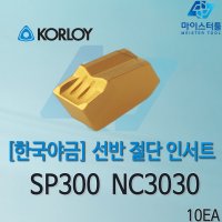 KORLOY 한국야금 절단 터닝인서트 SP300 NC3030 10EA