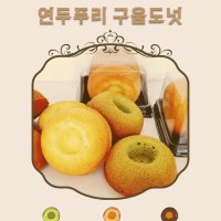 연두푸리 우리밀 수제도넛 미니구움도넛 (모싯잎, 모카, 찰보리 3개세트)