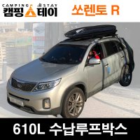 쏘렌토R 차량용수납 610L 대용량 광주루프박스