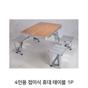 4인용 나무무늬 캠핑 휴대용 테이블 감성캠핑 접이식 캠핑용식탁 테이블세트