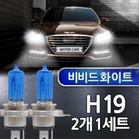 백색 비비드화이트 전조등 안개등 현대 스타리아 전용램프 전구 H19 12V60/55W