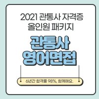 관광통역안내사 영어면접 스터디시험 대비 온라인 강의 + 그룹면접 반 (2021년)