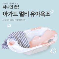 아가드욕조 미니 소형 아이 욕조 의자 목욕통 유아 목욕 베이비 아기 씻기기