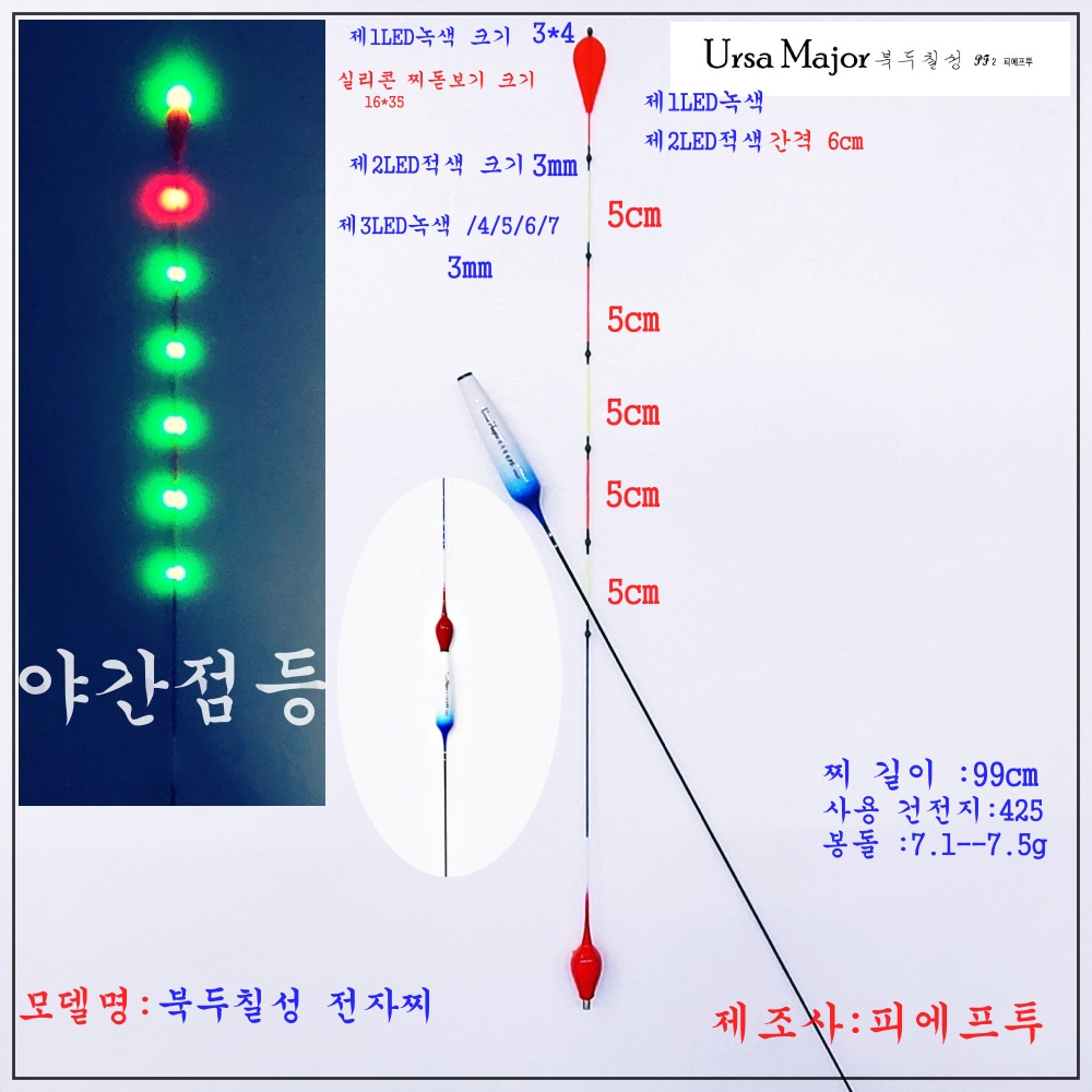 피에프투 나노led적색1 녹색6점등 7점등1미터찌 민물낚시전자찌북두칠성11호추 9.7그램