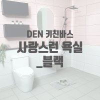 [덴키친바스] 사랑스런욕실 블랙수전 욕실리모델링 핑크타일 화장실 블랙악세서리