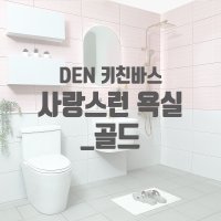 [덴키친바스] 사랑스런욕실 골드수전 욕실리모델링 핑크타일 화장실 화이트&골드악세서리