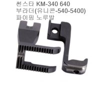 미싱부속 공업용 상하송미싱 340 640 540파이핑 노루발3mm 5mm 다마 마도메용