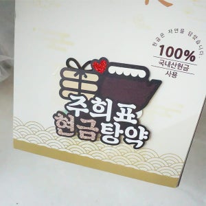 한글토퍼 982번 / 한약 용돈 토퍼 첫월급 부모님 생신 선물 어버이날 용돈 박스