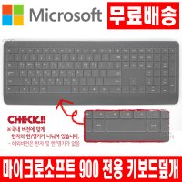 마이크로소프트 무선키보드 900 전용 키스킨 덮개