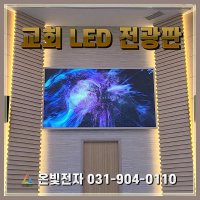 교회LED전광판 방송장비 대형led스크린 맞춤제작