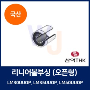 삼익THK 리니어볼부싱 오픈형 LM35UUOP, LM40UUOP 볼부시