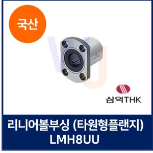 국산 삼익THK 리니어볼부싱 타원형플래지형 LMH8UU (볼부쉬)