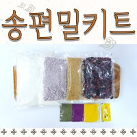 추석 오색 깨 송편 직접 만들기 밀키트