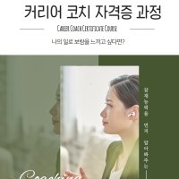 커리어 코치 자격증 과정 / (주)한국교육센터 진로코칭 경력관리 자기계발 전문가