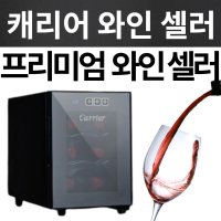 캐리어 와인셀러 6병 미니 대형 술장고 저소음 저진동