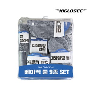 하이글로씨 베이직 툴 셀프 세차 도구 9종 세트 어플 브러쉬 글로브 블록