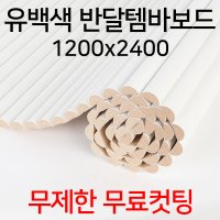 THEDIY 유백색 예림 래핑 반달템바보드 1200x2400 무제한 무료컷팅 셀프 인테리어