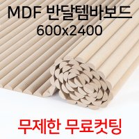 THEDIY MDF(백골) 예림 반달 템바보드 580x2400 무제한 무료컷팅 셀프 인테리어