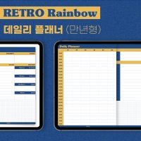 [페브앤메이] 레트로 레인보우 데일리플래너(만년형) / 아이패드 갤럭시탭 굿노트 노타빌리티 노트쉘프 삼성노트 xodo