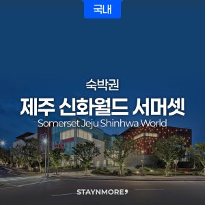 제주도·신화월드 서머셋 리조트 1박 숙박권