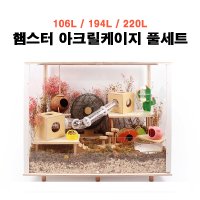 앞문 열림 디깅용 120L 햄스터 리빙박스 189L 아크릴 케이지 하우스 집 풀 세트