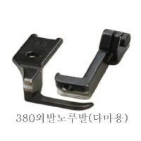 미싱부속 공업용 총합송 380 241 파프미싱 파이핑노루발 다마 마도메용 노루발