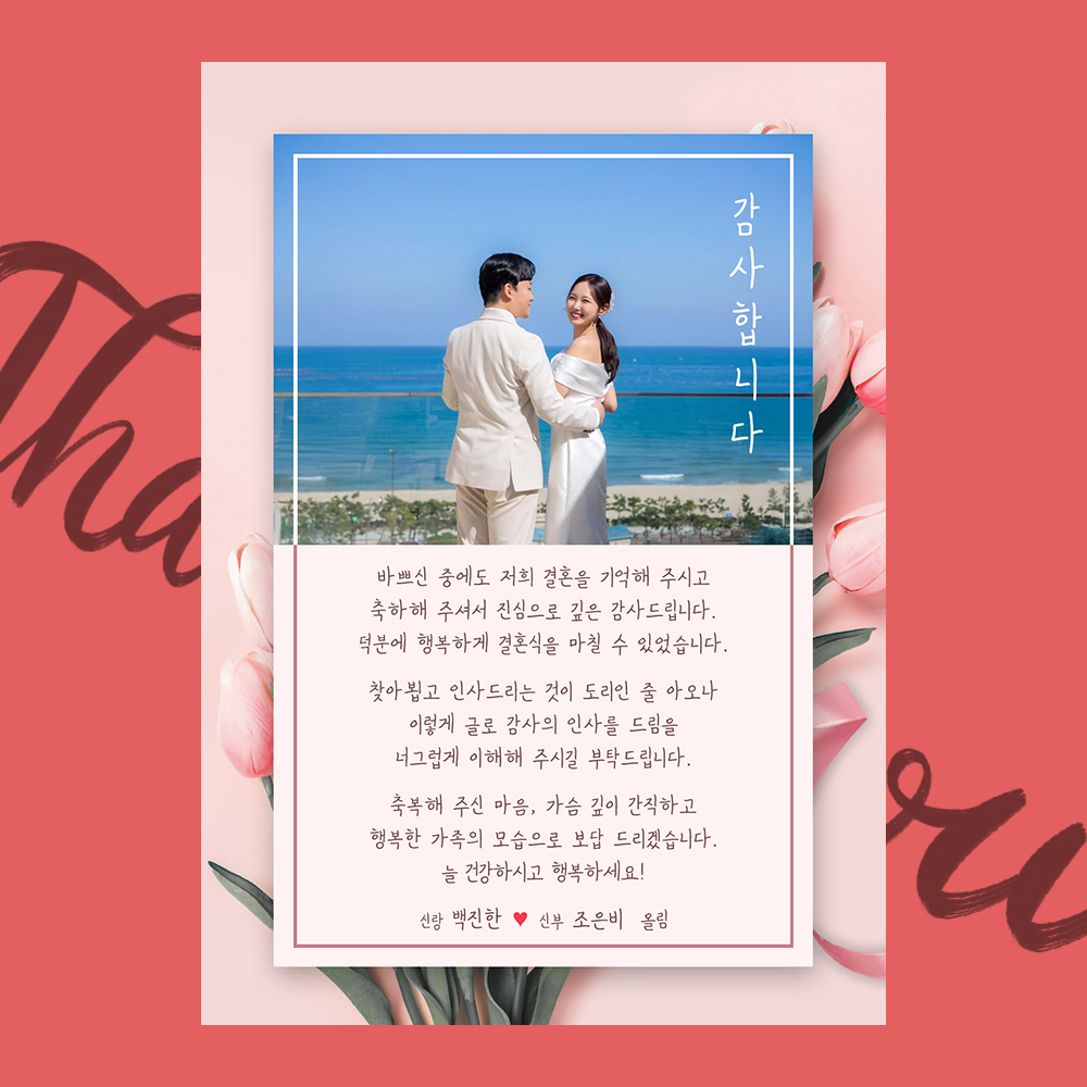 결혼식 답례문자 사진/일러스트 (신랑신부,양가혼주용 1+1+1)