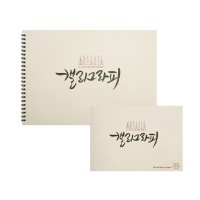 삼원 아트스퀘어 스케치북 캘리그라피북 한지 A4 A5