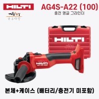 힐티 AG4S-A22(100) 충전 앵글 그라인더 (4인치) 22V 본체+케이스