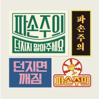 파손주의 스티커 모음 1000장 취급주의 안전배송