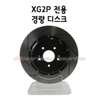 XG2P브레이크용 경량디스크로터