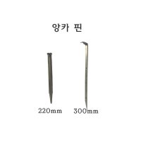 앙카 핀 220mm, 300mm 코아네트 핀