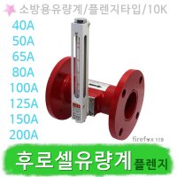 후로셀유량계 플렌지타입 소방용 펌프배관 소화전 밸브 차압면적식 후렌지 후루셀 소방 유량계