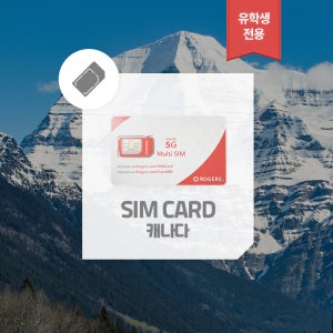 유학생 필수품 캐나다 심카드 캐나다유심 USIM