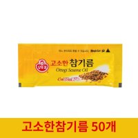 오뚜기 일회용 고소한 참기름 4.5ml 50개