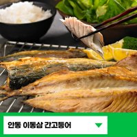 안동간고등어구이 이동삼간고등어 안동고등어 필렛 순살 자반 아기생선 고갈비