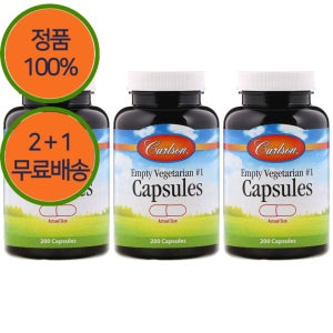 2+1 칼슨랩스 빈 공 엠티 캡슐 베지테리언 채식 주의자 비건 베지 전용 200캡슐 3개
