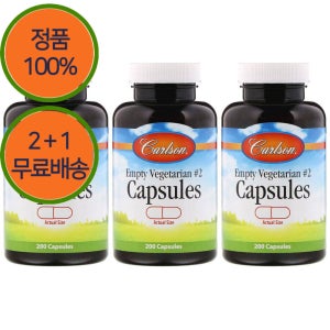 2+1 칼슨랩스 빈 공 엠티 캡슐 베지테리언 채식 주의자 비건 베지 전용 200캡슐 3개