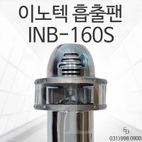 흡출팬 INB-160S 난로 배출기 굴뚝팬 흡출기 화목난로