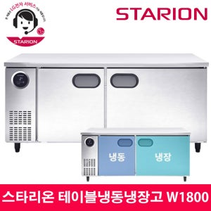 LG전자 전국A/S 스타리온 업소용 테이블냉동냉장고 W1800 SR-T18ASE 올스텐
