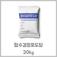 함수결정포도당 20kg 대용량 베이킹재료 식품첨가제 첨가물 설탕대체 각종소스