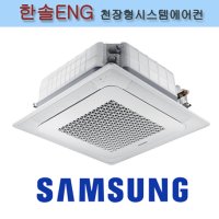 [삼성] 시스템에어컨 AC130RA4PHH1SY 36평 천장형 냉온풍기 와이파이기능