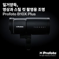 [프로모션] Profoto 프로포토 B10X Plus 500 Air TTL - 프로모션 선택