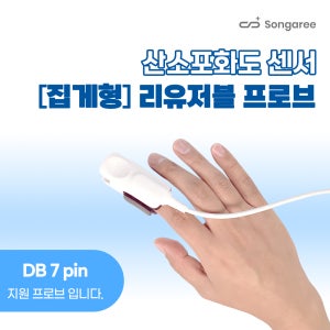 넬코 호환 7핀 집게형 펄스옥시미터 프로브 (반영구 사용 산소포화도센서)